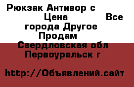 Рюкзак Антивор с Power bank Bobby › Цена ­ 2 990 - Все города Другое » Продам   . Свердловская обл.,Первоуральск г.